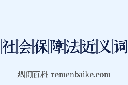 社会保障法近义词是什么意思的图片